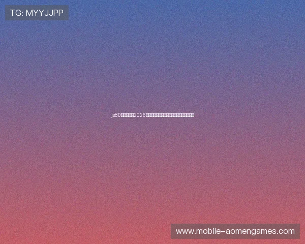 js80金沙国际：2026年世界杯比赛精彩集锦与最佳进球瞬间回放